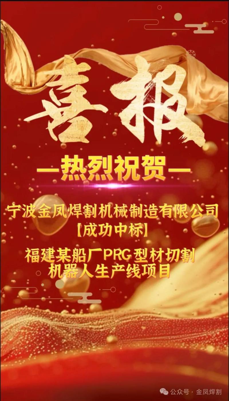 Bonum nuntium：Ningbo Jinfeng Welding et Secans fortiter vicit iussos PRG profile sectionem roboti productionis lineae propositum nauticae societatis in Fujian Provinciae